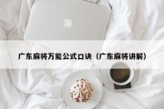 广东麻将万能公式口诀（广东麻将讲解）