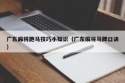 广东麻将跑马技巧小知识（广东麻将马牌口诀）