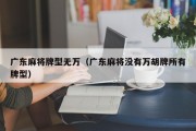 广东麻将牌型无万（广东麻将没有万胡牌所有牌型）
