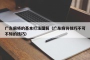 广东麻将的基本打法图解（广东麻将技巧不可不知的技巧）