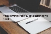 广东麻将中的赖子是什么（广东麻将的赖子有什么用）