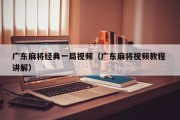 广东麻将经典一局视频（广东麻将视频教程 讲解）