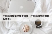 广东麻将庄家坐哪个位置（广东麻将坐庄是什么意思）