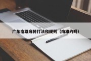 广东南雄麻将打法和规则（南雄约吗）