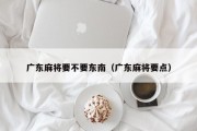 广东麻将要不要东南（广东麻将要点）