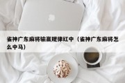 雀神广东麻将输赢规律红中（雀神广东麻将怎么中马）
