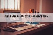 街机金蟾捕鱼内购（街机金蟾捕鱼下载ios）