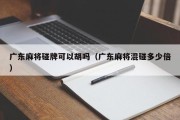 广东麻将碰牌可以胡吗（广东麻将混碰多少倍）
