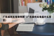 广东麻将无鬼带风牌（广东麻将无鬼是什么意思）