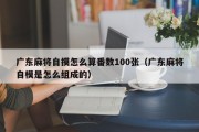 广东麻将自摸怎么算番数100张（广东麻将自模是怎么组成的）