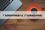 广东麻将对对胡是什么（广东麻将的对对胡）