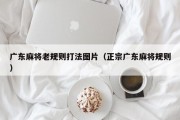 广东麻将老规则打法图片（正宗广东麻将规则）