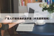 广东人打麻将用的洗手液（手洗麻将视频）