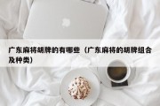 广东麻将胡牌的有哪些（广东麻将的胡牌组合及种类）
