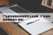 广东麻将胡牌的所有牌型以及倍数（广东麻将各种胡牌情况 规则）