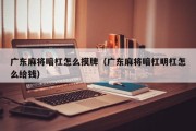 广东麻将暗杠怎么摸牌（广东麻将暗杠明杠怎么给钱）