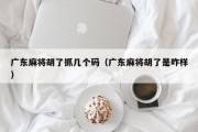 广东麻将胡了抓几个码（广东麻将胡了是咋样）