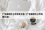广东麻将扛上开花多少倍（广东麻将杠上开花翻几倍）