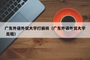广东外语外贸大学打麻将（广东外语外贸大学 出租）