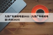 九筒广东麻将粤语2022（九筒广东麻将粤语3月份2025）