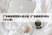 广东麻将研究院人员介绍（广东麻将高手的25个心得）