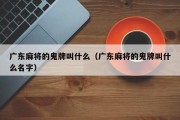 广东麻将的鬼牌叫什么（广东麻将的鬼牌叫什么名字）
