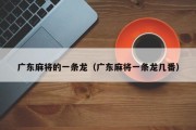 广东麻将的一条龙（广东麻将一条龙几番）