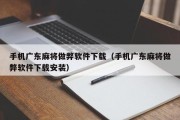 手机广东麻将做弊软件下载（手机广东麻将做弊软件下载安装）