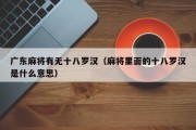 广东麻将有无十八罗汉（麻将里面的十八罗汉是什么意思）