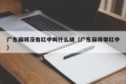 广东麻将没有红中叫什么胡（广东麻将带红中）
