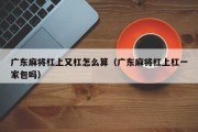 广东麻将杠上又杠怎么算（广东麻将杠上杠一家包吗）
