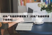 闲来广东麻将苹果如果下（闲来广东麻将苹果下载教程）