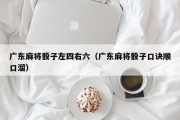 广东麻将骰子左四右六（广东麻将骰子口诀顺口溜）