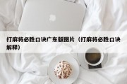 打麻将必胜口诀广东版图片（打麻将必胜口诀解释）