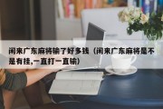 闲来广东麻将输了好多钱（闲来广东麻将是不是有挂,一直打一直输）