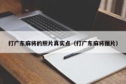 打广东麻将的照片真实点（打广东麻将图片）