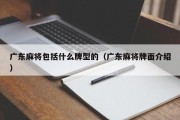 广东麻将包括什么牌型的（广东麻将牌面介绍）