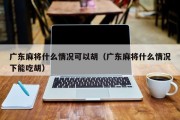 广东麻将什么情况可以胡（广东麻将什么情况下能吃胡）