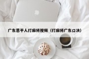 广东恩平人打麻将视频（打麻将广东口决）