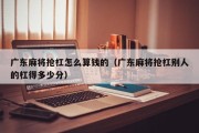 广东麻将抢杠怎么算钱的（广东麻将抢杠别人的杠得多少分）