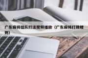 广东麻将组队打法视频播放（广东麻将打牌规则）