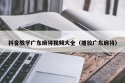 抖音教学广东麻将视频大全（播放广东麻将）