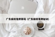 广东麻将鬼牌算码（广东麻将鬼牌秘诀）