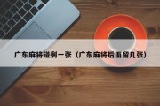 广东麻将碰剩一张（广东麻将后面留几张）