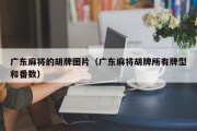 广东麻将的胡牌图片（广东麻将胡牌所有牌型和番数）
