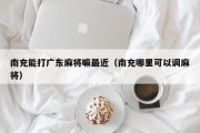 南充能打广东麻将嘛最近（南充哪里可以调麻将）