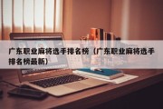 广东职业麻将选手排名榜（广东职业麻将选手排名榜最新）