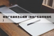 微信广东麻将怎么胡牌（微信广东麻将有挂吗）