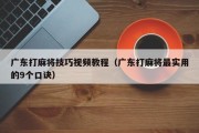 广东打麻将技巧视频教程（广东打麻将最实用的9个口诀）
