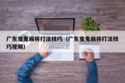 广东变鬼麻将打法技巧（广东变鬼麻将打法技巧视频）